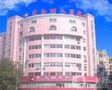 淮南麗人整形美容醫(yī)院靠譜嗎？附2020年價(jià)格表明細(xì)