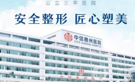 中信惠州整形美容醫(yī)院價格表