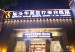 汕頭華美美容醫(yī)院怎么樣？價格表2020版全新上線