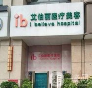 鄭州艾伯麗整形價(jià)格表2020版搶先一覽