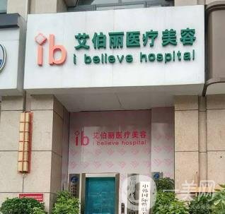 鄭州艾伯麗整形價格表