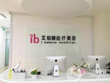 鄭州艾伯麗整形價格表