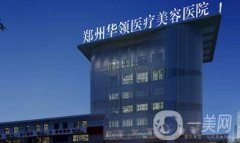 鄭州華領(lǐng)整形醫(yī)院價格表2020版搶先一覽