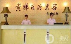 揚州廣陵黃嬋醫(yī)療美容價格表及熱門項目公開一覽