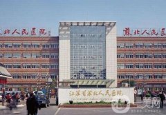 2020江蘇省蘇北人民醫(yī)院燒傷整形科價格表提前公開，速覽