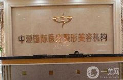 宜昌中愛整形醫(yī)院怎么樣_在哪里_價(jià)格表全新來襲
