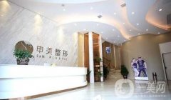 長沙申美整形醫(yī)院好嗎?附價格表2020版在線一覽