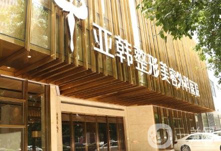 長春亞韓醫(yī)學美容價格表
