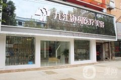 九江協(xié)和瑞美醫(yī)院好不好？口碑怎么樣？價格表明細更新