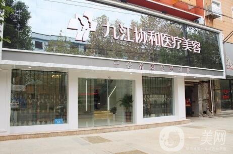 九江*瑞美醫(yī)院好不好？口碑怎么樣？價格表明細更新