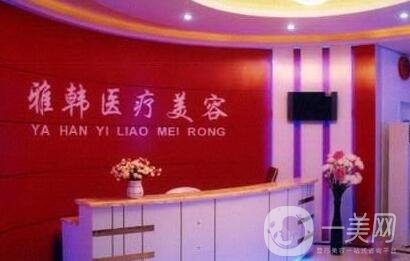 衡陽雅韓整形醫(yī)院怎么樣?2020價格表一覽