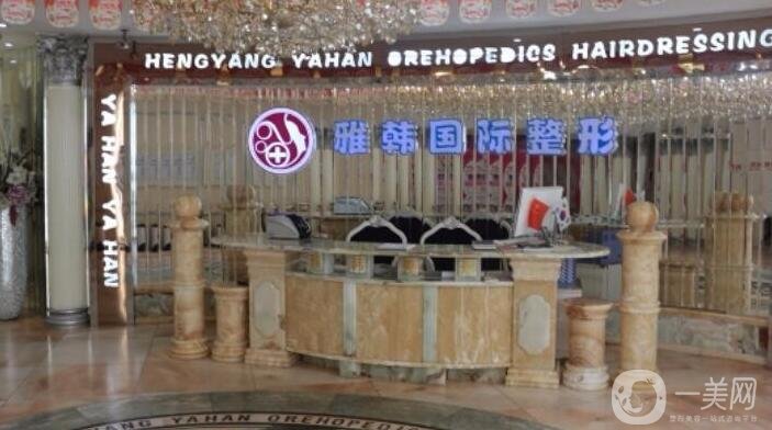 衡陽雅韓整形醫(yī)院怎么樣?2020價格表一覽