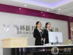 長沙逸韓整形醫(yī)院好嗎？2020年價(jià)格表超前上線