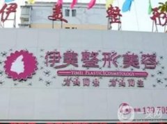 宜春伊美醫(yī)療美容醫(yī)院價(jià)格表2020版搶先一覽