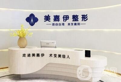 襄陽美嘉伊整形醫(yī)院怎么樣？價(jià)格表全新明細(xì)一覽