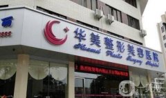 婁底華美湘中整形醫(yī)院價(jià)格表多方面來(lái)襲，速看