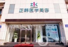 長(zhǎng)春正韓醫(yī)學(xué)美容價(jià)格表2020版搶先公布了