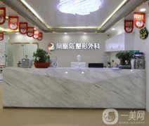 南京鳳凰島整形醫(yī)院價(jià)格表2020年全新明細(xì)更新