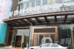 株洲愛(ài)思特整形醫(yī)院價(jià)格表2020版提前一覽