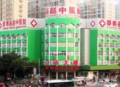 邯鄲燕趙中醫(yī)醫(yī)院整形外科價格怎么樣?看2020年價格表收費區(qū)間展示