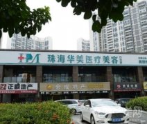 珠海華美醫(yī)療美容價格表2020版提前一覽