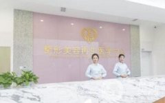 東北整形美容醫(yī)院怎么樣？?jī)r(jià)格表收費(fèi)詳情一覽
