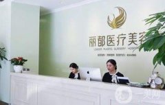 長沙麗都整形美容醫(yī)院價格表一覽，含植發(fā)的收費情況
