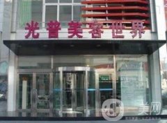 大連光普整形醫(yī)院怎么樣？2020價格表提前一覽