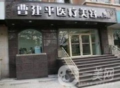 大連曹建平醫(yī)療美容整形價格表2020版搶先公示了