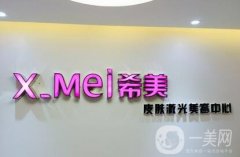 婁底希美整形醫(yī)院怎么樣？2020價格表全新一覽