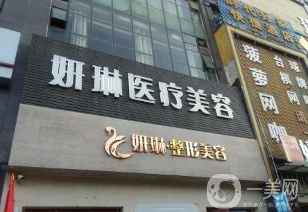 鄭州妍琳醫(yī)院價(jià)格表