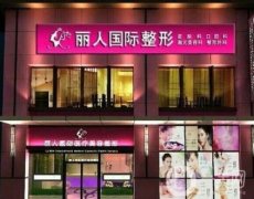 鄭州麗人整形醫(yī)院價(jià)格表2020版搶先一覽