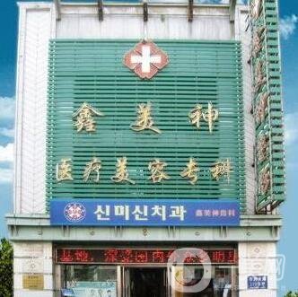 沈陽(yáng)鑫美神假體隆胸怎么樣？胸部整形價(jià)格表及口碑一覽