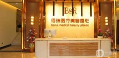 長沙佰瑞整形醫(yī)院價格表(報價表)一覽，還有詳細(xì)信息公布