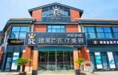 蘇州瑞芙臣醫(yī)學(xué)美容價格表2020版提前一覽