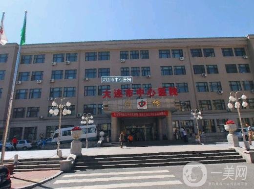 大連市中心醫(yī)院整形美容價格表收費標(biāo)準(zhǔn)在線一覽