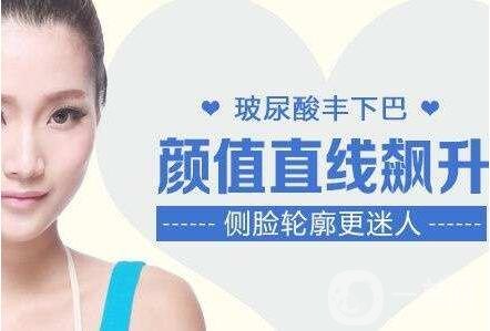 注射玻尿酸豐下巴多久恢復(fù)自然?會(huì)反彈嗎?