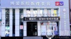撫順博愛醫(yī)院整形正規(guī)嗎？價(jià)格表及熱門項(xiàng)目完整一覽