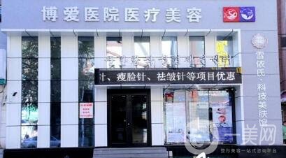 撫順博愛醫(yī)院整形正規(guī)嗎？價格表及熱門項目完整一覽