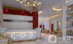 中山伊美神整形醫(yī)院價格表2020版在線查詢