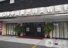 中山愛思特整形醫(yī)院怎么樣?附價格表2020新版一覽