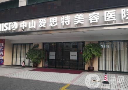 中山愛思特整形美容醫(yī)院價格表