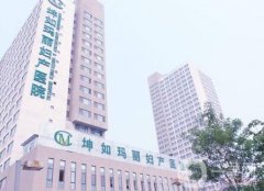 濟(jì)南坤如瑪麗醫(yī)院怎么樣？價格表2020提前公布速覽