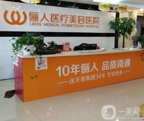 南通麗人連天美整形醫(yī)院價(jià)格表2020年收費(fèi)明細(xì)一覽