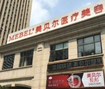 南通美貝爾美容醫(yī)院正規(guī)嗎?分享2020年價格表項目明細(xì)