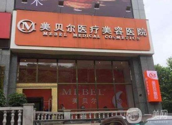 南通美貝爾美容醫(yī)院正規(guī)嗎?分享2020年價(jià)格表項(xiàng)目明細(xì)