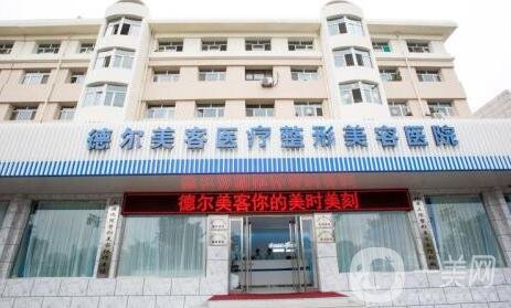 溧陽德爾美客整形醫(yī)院價(jià)格表2020收費(fèi)詳情公布
