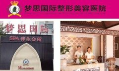 呼和浩特夢(mèng)思整形醫(yī)院怎么樣?靠譜嗎?價(jià)格表明細(xì)公布