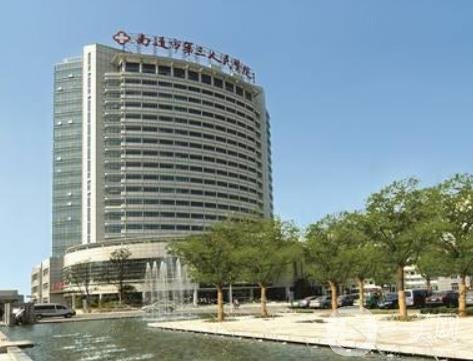 2020年南通市第三人民醫(yī)院燒傷整形美容科價(jià)格表可在線(xiàn)查詢(xún)