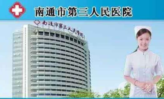 2020年南通市第三人民醫(yī)院燒傷整形美容科價(jià)格表可在線(xiàn)查詢(xún)